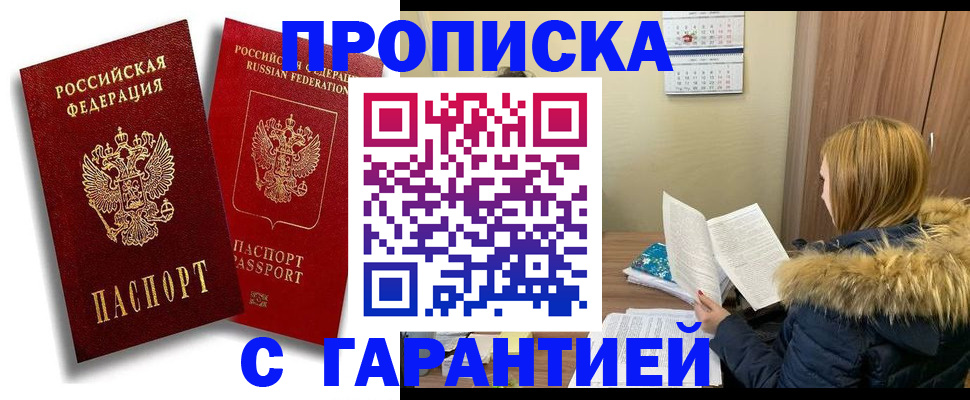 прописка гарантия в Магаданской области